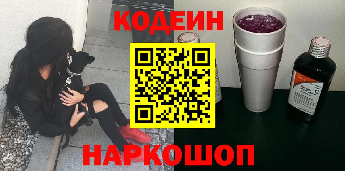 Codein напиток Lean (лин)  Вход с VPN  Кодеин Purple Drank  Губаха 